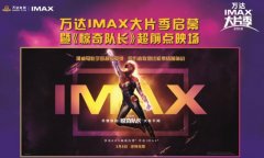 漫威《惊奇队长》上映 揭开了万达IMAX大片季帷幕