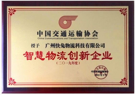 快兔物流科技有限公司获“智慧物流创新企业”大奖