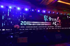 CRC 2018年度彩电行业研究发布会顺利召开
