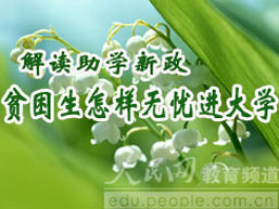 宁夏国家资助经济困难学生政策咨询会实录(1)