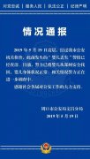 周口婴儿丢失事件警方发通报：未用“被盗”表