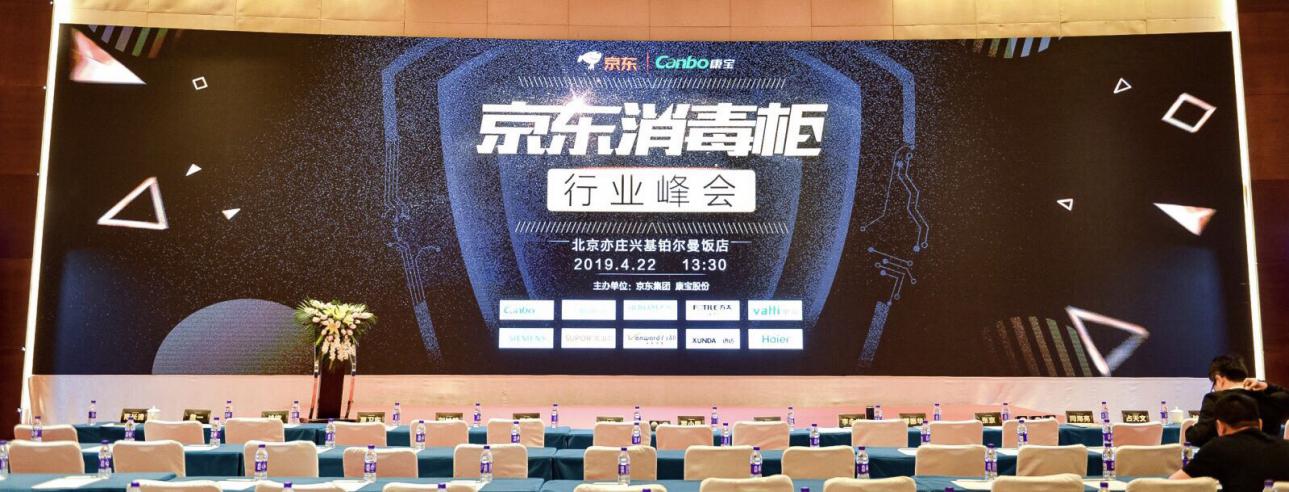 中国消毒柜行业高峰论坛在京举行 业内企业联合