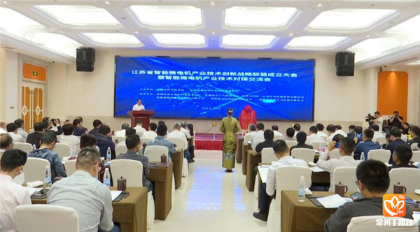 江苏省智能微电机产业技术创新战略联盟在常成立