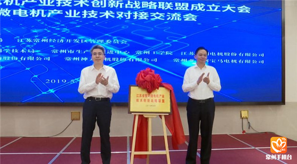 江苏省智能微电机产业技术创新战略联盟在常成立