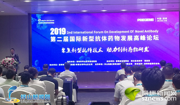 第二届国际新型抗体药物发展高峰论坛在深圳坪