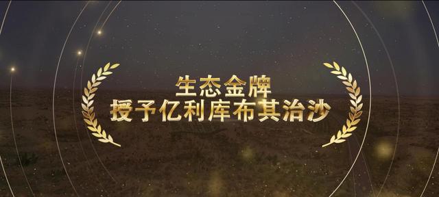 三个第一！中国治沙奇迹震撼世界