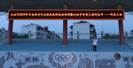 江油中学举办科技之夜游园活动
