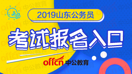 2019山东公务员考试报考咨询电话