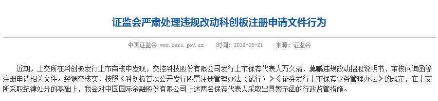 万久清、莫鹏违规改动交控科技招股书被警示 中金公司诚信遭抹黑