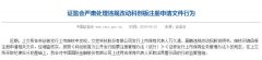 万久清、莫鹏违规改动交控科技招股书被警示 中金公司诚信遭抹黑