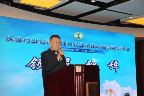 保健行业公司治理与企业法律风险防范研讨会在京举办