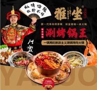涮烤一体加盟首选雅坐涮烤锅王