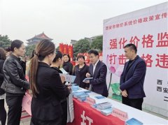 西安开展价格政策宣传活动 市民现场咨询投诉