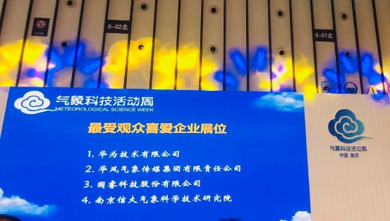 全国气象科技活动周在南京开幕，“华为”、“
