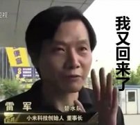 雷军又双叒上任总裁 小米还能上演洼地奇迹吗