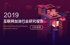 佰付美发布《2019互联网加油行业研究报告》,30万