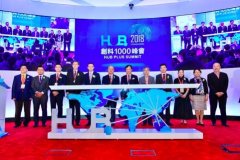 创科1000峰会搭建香港与内地创科人才交流桥梁