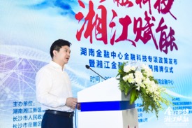 湖南金融中心金融科技专项政策发布仪式在湘隆