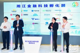 湖南金融中心金融科技专项政策发布仪式在湘隆