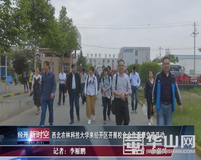 西北农林科技大学来经开区开展校企合作观摩交流活动