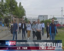 西北农林科技大学来经开区开展校企合作观摩交流活动