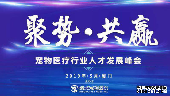 2019宠物医疗行业人才发展峰会带宠业人“瞰”见无限未来