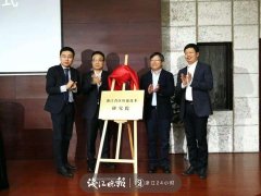 浙江省区块链技术研究院成立 为行业发展贡献浙
