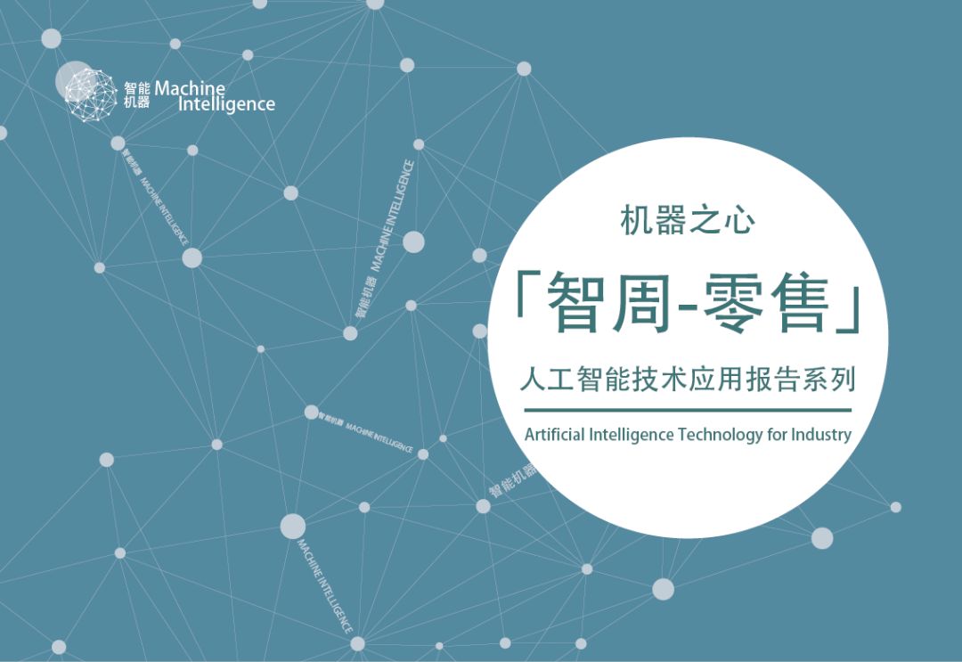 前瞻研究：零售行业人工智能发展与趋势