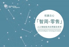前瞻研究：零售行业人工智能发展与趋势