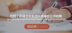<b>【社招】中节能咨询有限公司5岗位公开招聘－国</b>
