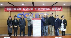 “电器好物联盟”来啦！ 京东联合中国家电研究
