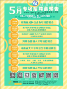 又到一年毕业季 河南省5月还有多场招聘供你选择