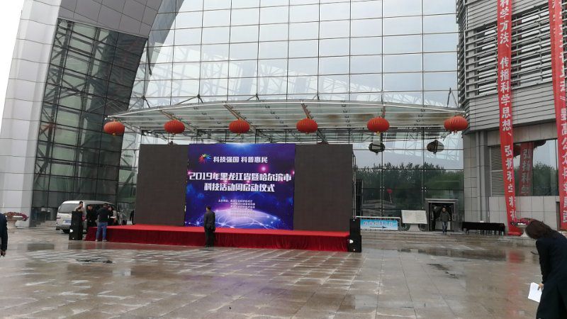 黑龙江省暨哈尔滨市科技活动周启动仪式在科技