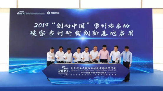 2019年“创响中国”常州站启动仪式暨第五届汽车