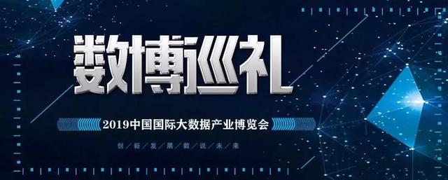 【数博巡礼】2019中国国际大数据产业博览会展馆