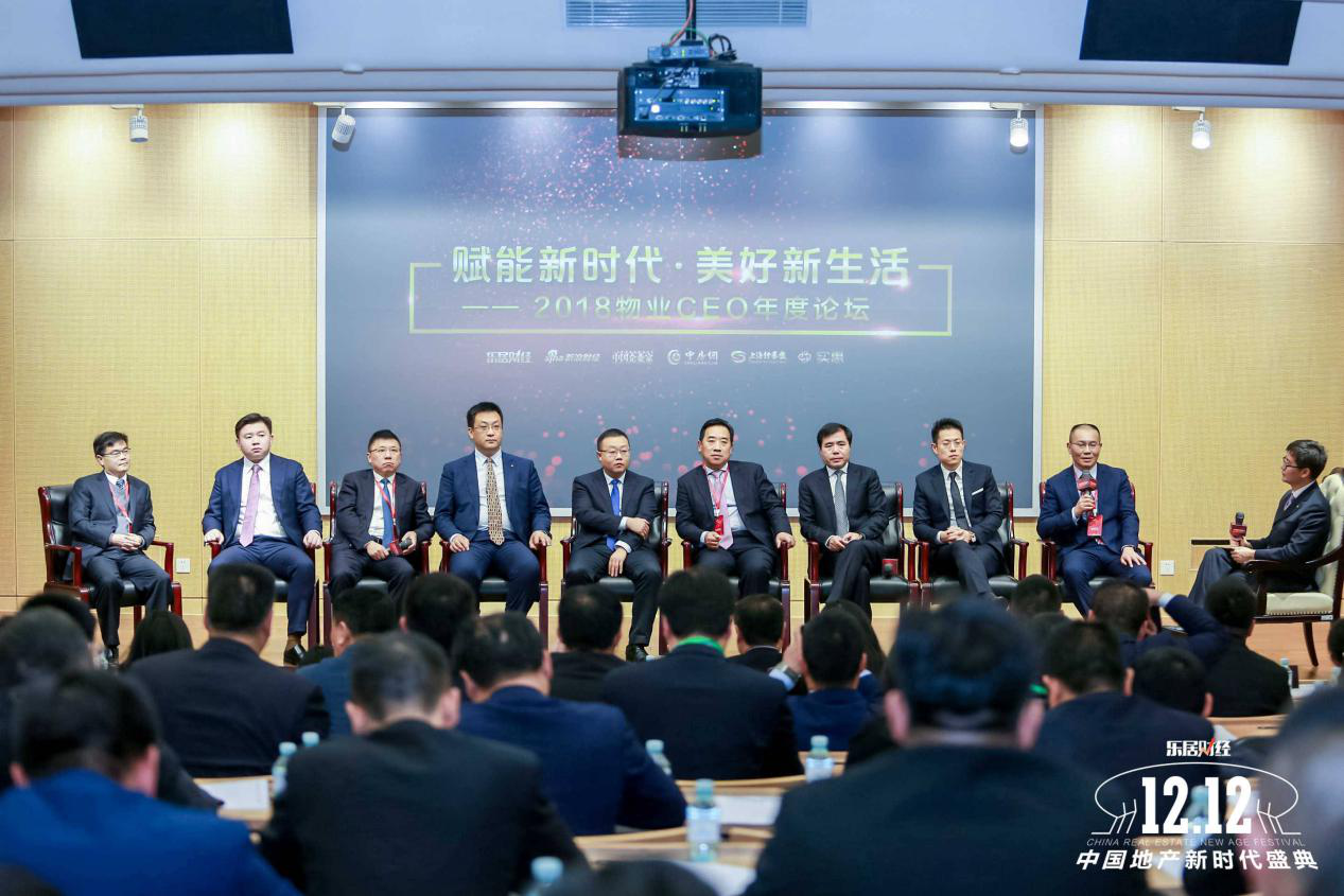 2018物业CEO年度论坛探讨物业行业发展之道