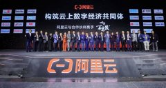 宇信科技亮相2019阿里云峰会，共同展望技术变革