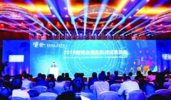 49项领先科技成果奖项目隆重发布