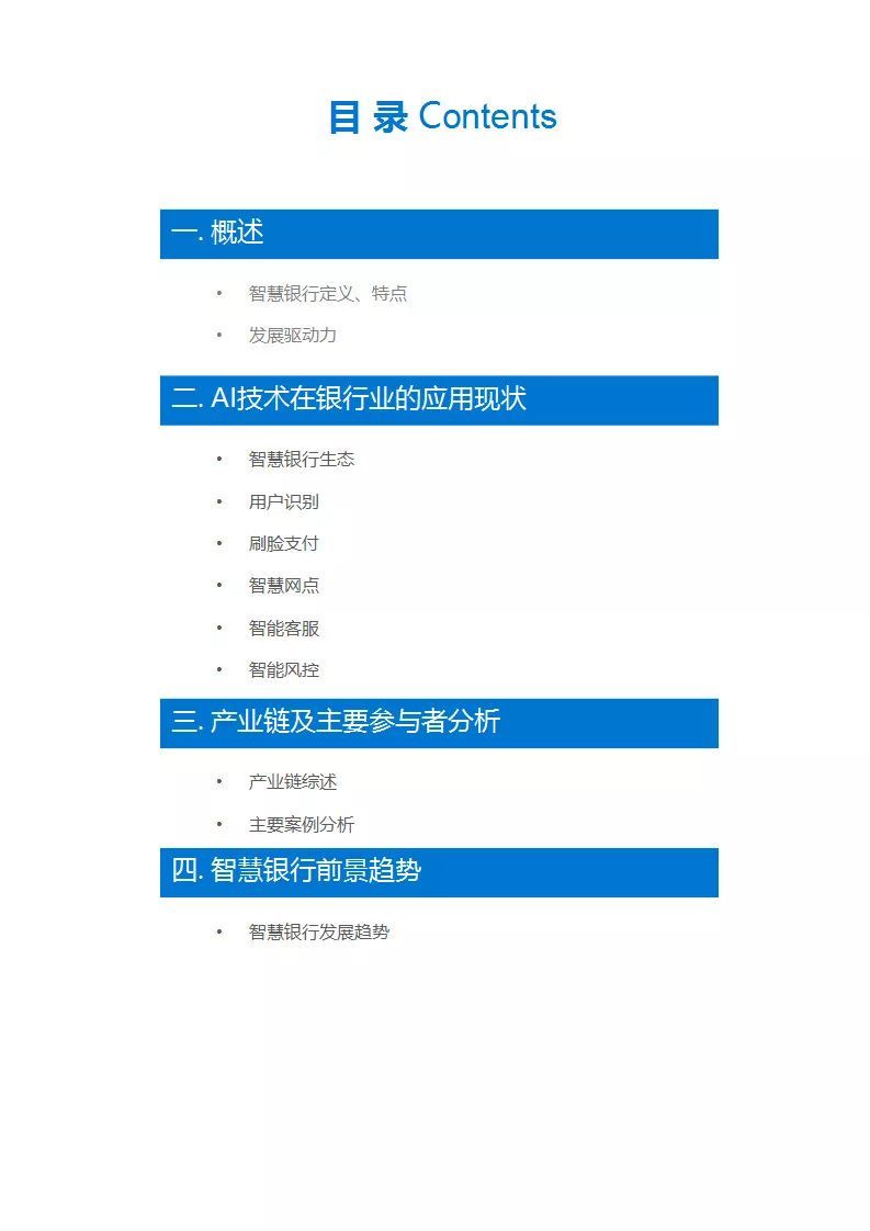 “智慧银行”行业研究报告