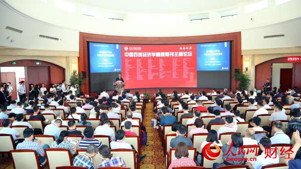 中国百家经济学重要期刊主编论坛在北京大学举行