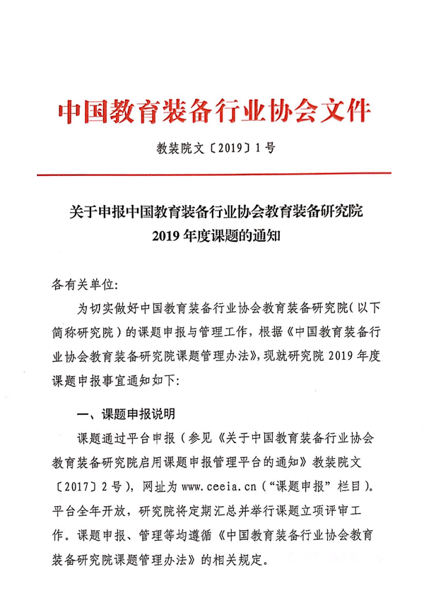 关于申报中国教育装备行业协会教育装备研究院