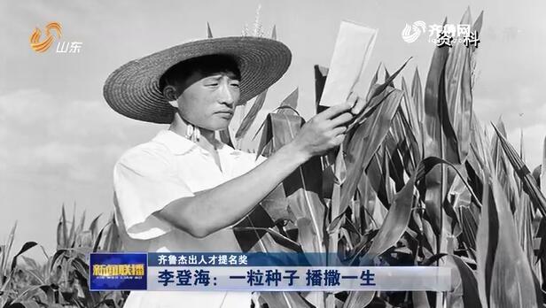 【齐鲁杰出人才提名奖】李登海：47年奋战在攻关一线，两次刷新世界高产纪录