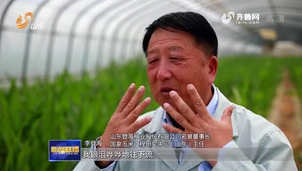 【齐鲁杰出人才提名奖】李登海：47年奋战在攻关一线，两次刷新世界高产纪录