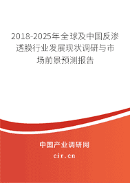2018-2025年全球及中国反渗透膜行业发展现状调研与市场前景预测报告