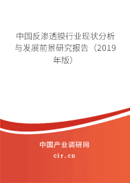 中国反渗透膜行业现状分析与发展前景研究报告（2019年版）