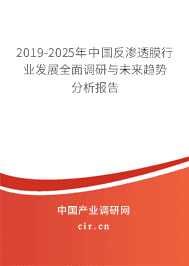 2019-2025年中国反渗透膜行业发展全面调研与未来趋势分析报告