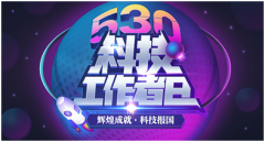 喜迎530，点亮科技成果，集卡赢红包！