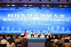 科技先锋奖颁奖大会暨佛山市科技成果转移转化