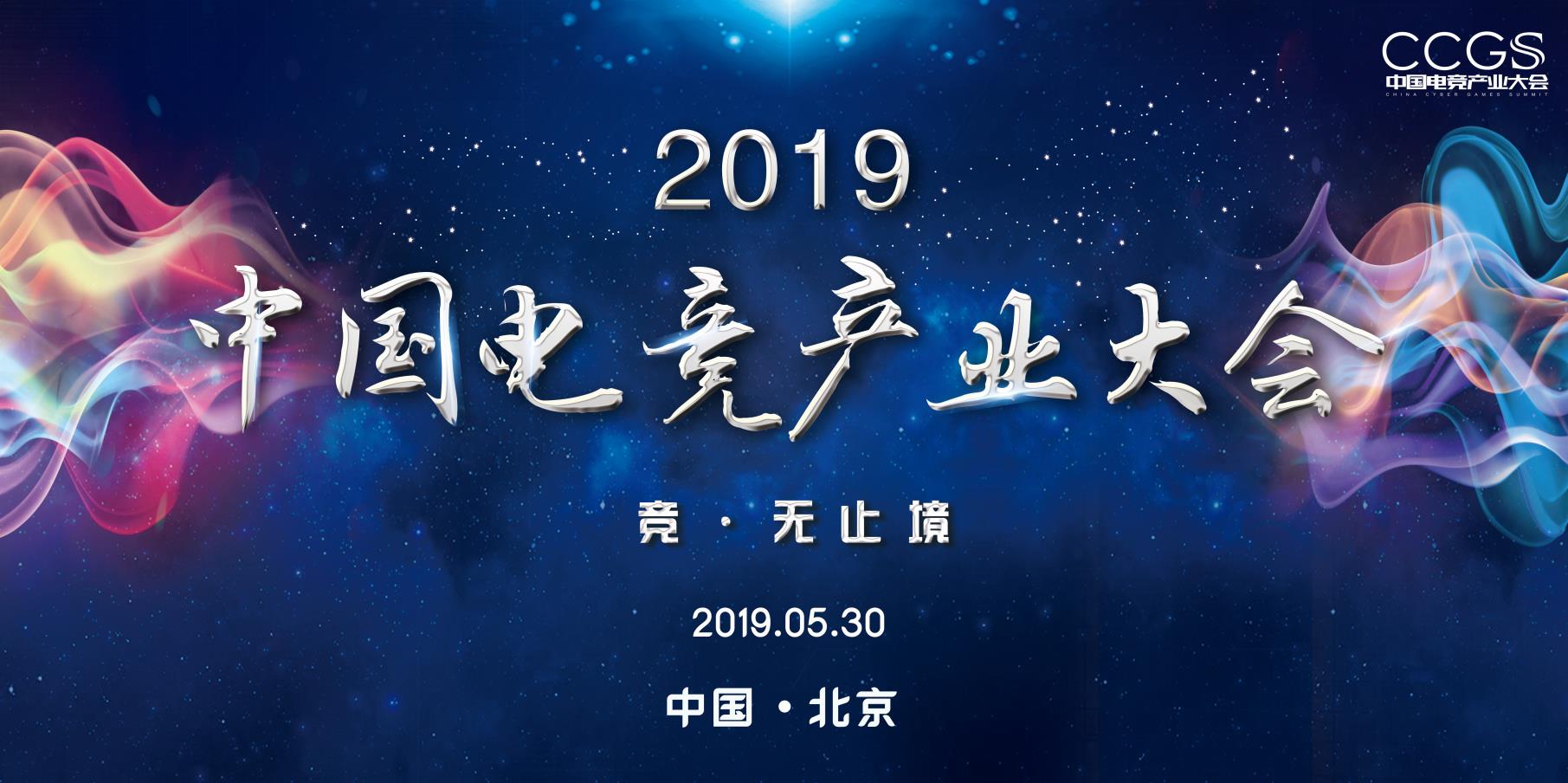 2019中国电竞产业大会倒计时