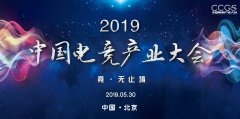 2019中国电竞产业大会倒计时